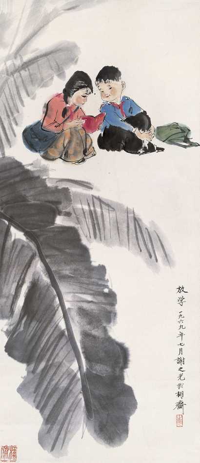 谢之光 1969年作 放学 立轴